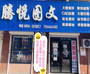 四平腾悦图文